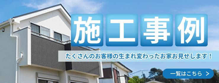 施工事例