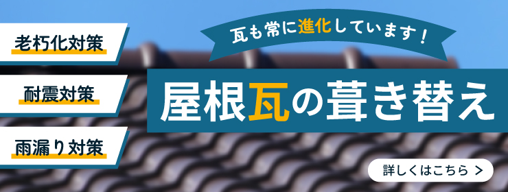 瓦の葺き替え