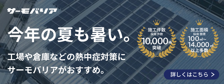 サーモバリア スカイ工法